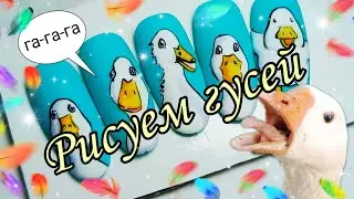 Дизайн ногтей 💅 Рисуем гусей🪿🪿🪿🪿🪿#маникюр #распаковка #дизайнногтей #рисунок #гельлак