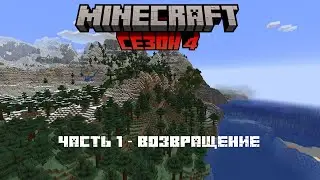 Minecraft Сезон 4 Часть 1 - Возвращение