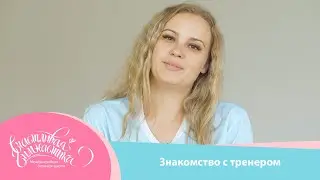 Счастливая Гимнастика | Знакомство с тренером, Красильникова Анна Дмитриевна.