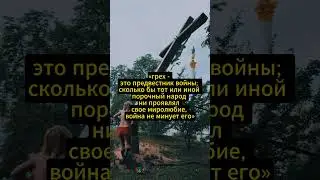Война и ее причины #война #мир #суд