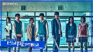 Мы все мертвы (1-й сезон) Сериала ⭕ Русский трейлер #2 (2022) | Netflix