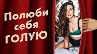 Как прокачать ЖЕНСКУЮ ЭНЕРГИЮ И ЛЮБОВЬ К СЕБЕ – Горячая практика не для каждой