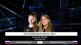 Матч А.Алёшина - В.Есина, групповой этап (коммент) кат. А, турнир 