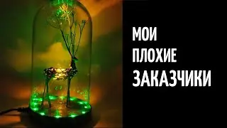 Мои плохие заказчики