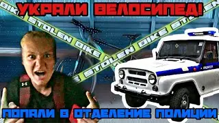 УКРАЛИ ВЕЛОСИПЕД! | ПОПАЛИ В ОТДЕЛЕНИЕ ПОЛИЦИИ 🚨
