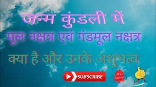 जन्म कुंडली में मूल नक्षत्र और गंडमूल नक्षत्र की पहचान एवं अशुभत्व