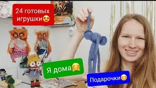 Подарочки🌼 Удобно, когда есть игрушки🥰Готовлю МК на Совушку🎉3000 на канале🎉24 игрушки готово💥