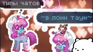 ТИПЫ ЧАТОВ В ПОНИ ТАУН/КАК ПИСАТЬ РОЗОВЫМ ШРИФТОМ