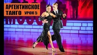 Argentine Tango Lesson 5