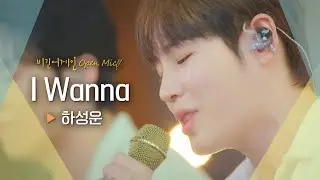 탄산 한 모금 같은 상큼 청량함💙 하성운(HA SUNG WOON)의 'I Wanna'♬｜비긴어게인 오픈마이크