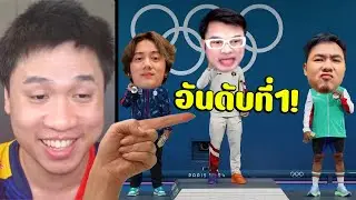 จัดอันดับสตรีมเมอร์ROVที่เอวเคล็ดที่สุด! อันดับที่1....???