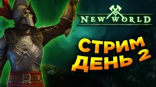New World стрим! Новый сервер и новый перс