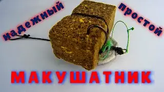 Надежный МАКУШАТНИК своими руками для ловли карпа и карася