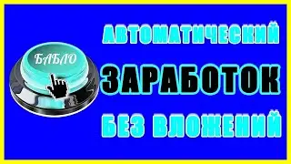 Заработок Без Вложений - знакомство с информацией