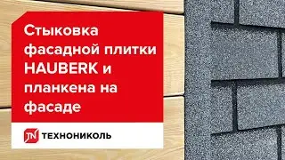 Инструкция по устройству узла: стыковка фасадной плитки HAUBERK и планкена на фасаде
