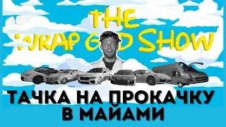 ТАЧКА НА ПРОКАЧКУ в Майами! ТИЗЕР 2 сезона WRAP GOD SHOW / КРУТЫЕ ТАЧКИ