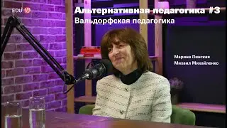 Альтернативная педагогика #3 / Марина Пинская – Вальдорфская педагогика