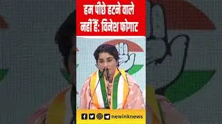 Vinesh Phogat Congress: हम पीछे हटने वाले नहीं हैं: विनेश फोगाट #vineshphogat