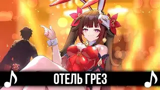 [КАВЕР] Отель Грез! Feat 