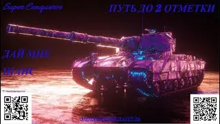 LESTA И НЕРФ СУПЕР КОНЯ, НУ А МЫ ПОКА БУДЕМ НА НЕМ НАГИБАТЬ #миртанков #lesta #wot #worldoftanks
