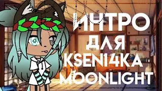 ~Интро подарок для ксюши~