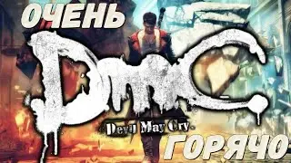 DmC Devil May Cry Горячая отвязная ночка