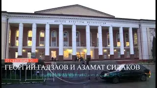 ГЕОРГИЙ ГАДЗАОВ И АЗАМАТ СИДАКОВ. БОЛЬШОЙ СОЛЬНЫЙ КОНЦЕРТ
