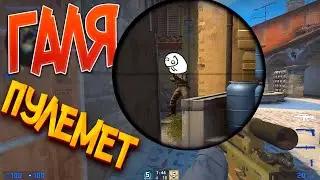 Я ГАЛИНА 2 ПУЛЕМЕТА! МОНТАЖ CS:GO и RUST