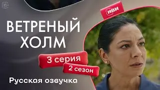 Windy Hill - Episode 3! Russian dubbing