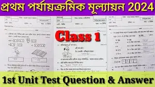 Class 1 All Subjects First summative Evaluation 2024 Q&A/Class 1 1st Unit Test 2023/প্রথম মূল্যায়ন