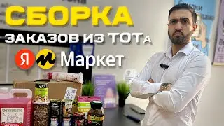 Сборка Заказов из ТОТа в Пункте Выдачи Яндекс 2024 год !!!
