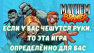 Обзор | Mayhem browler (новинка 2021)