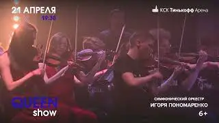 Queen Show | КСК Тинькофф Арена
