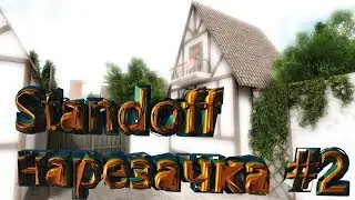 #2 Нарезка по игре Standoff 2