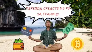 Перевод средств из РФ за границу