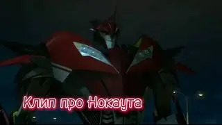 Трансформеры Прайм клип про Нокаута