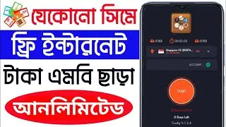 সকল সিমে আনলিমিটেড ফ্রী ইন্টারনেট | Unlimited Free Internet All Country | CYBER SH