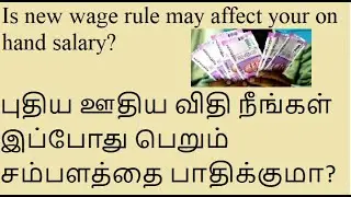புதிய ஊதிய விதி நீங்கள் இப்போது பெறும் சம்பளத்தை பாதிக்குமா? | Does New wage rule affect your salary