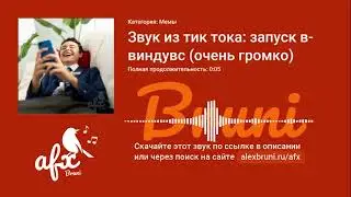 Звук: Звук из тик тока: запуск виндувс (очень громко)