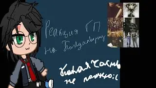 *(реакция гп на колдостворец)*(чит.опес.)* .