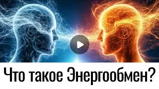 What is Energy Exchange? Why is it important to watch where you direct your energy?