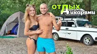 ОТДЫХ ДИКАРЯМИ. ДЕНЬ 1