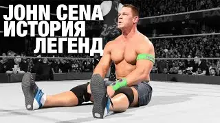 JOHN CENA / John Cena - History of Legends (7/7)