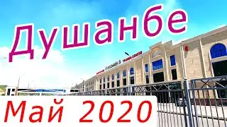 Душанбе 2020, Калинин - Товус - Рынок Кушониён - Пост Варзоб