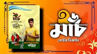 26 March poster design Free Plp | ২৬ শে মার্চ পোষ্টার ডিজাইন | Tech Big TV 85 |