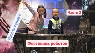 Фестиваль роботов. Пермь. Часть 2. Нам очень понравилось!#детскийканал#роботы#оченьинтересно#robots