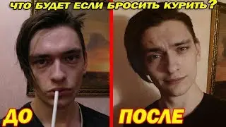 ЧТО БУДЕТ ЕСЛИ РЕЗКО БРОСИТЬ КУРИТЬ ПОСЛЕ 3.5 ЛЕТ КУРЕНИЯ!? Эксперимент, проверил на себе