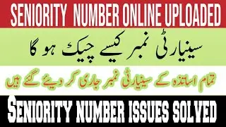 How to Check Seniority number Online | Seniority number issue solved | All Teachers Seniority upload