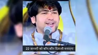 22 जनवरी को कौन कौन दिवाली मनाएगा 🚩Ram Bhakt #ramji #bageshwardhamsarkar