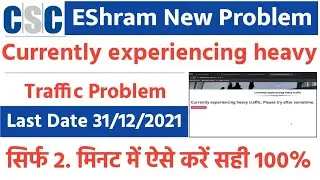 Eshram Portal heavy traffic Problem Solve | eshram currently experiencing heavy traffic solution